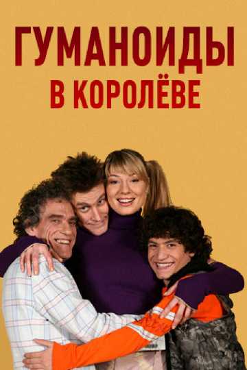 Сериал Гуманоиды в Королёве