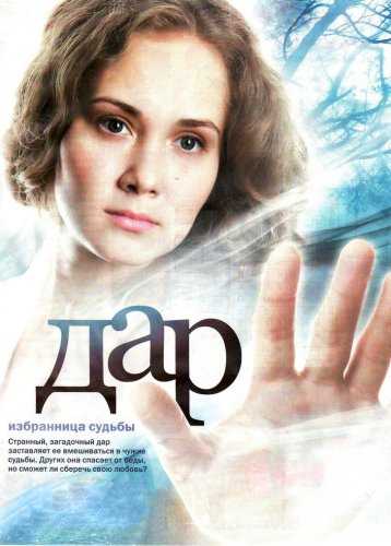 Сериал Дар