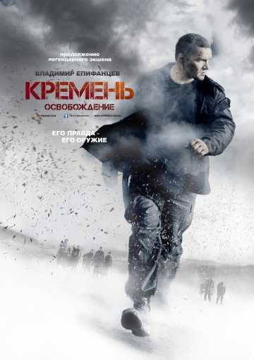 Сериал Кремень. Освобождение