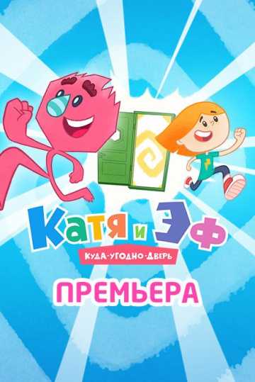 Сериал Катя и Эф. Куда-угодно-дверь