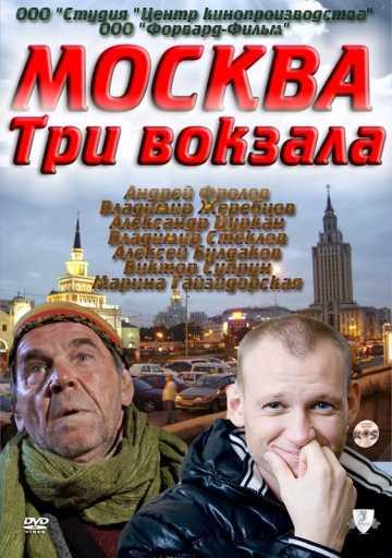 Сериал Москва. Три вокзала