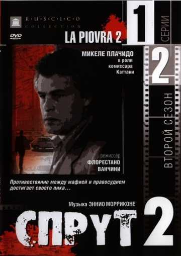 Сериал Спрут 2