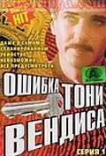 Сериал Ошибка Тони Вендиса