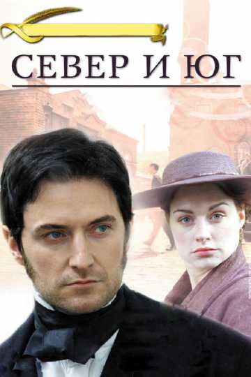 Сериал Север и Юг