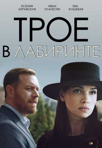 Сериал Трое в лабиринте