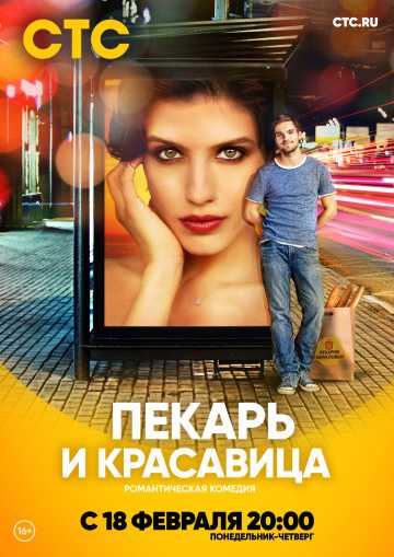 Сериал Пекарь и красавица