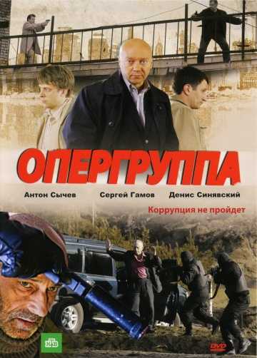 Сериал Опергруппа