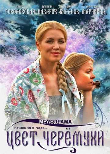 Сериал Цвет черемухи