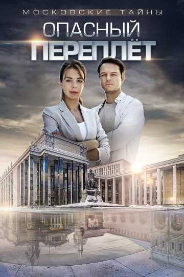 Сериал Московские тайны. Опасный переплет