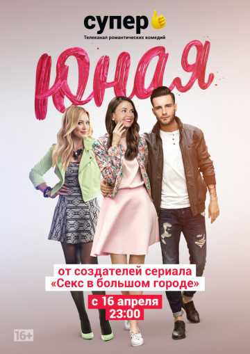 Сериал Юная