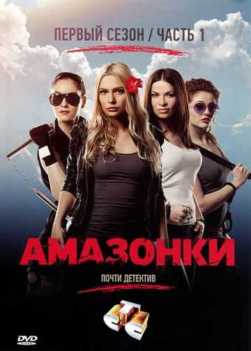 Сериал Амазонки