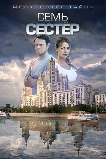 Сериал Московские тайны. Семь сестер