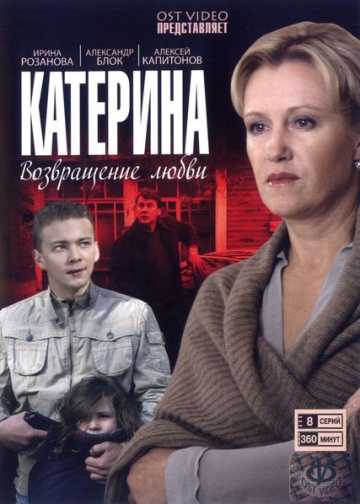 Сериал Катерина