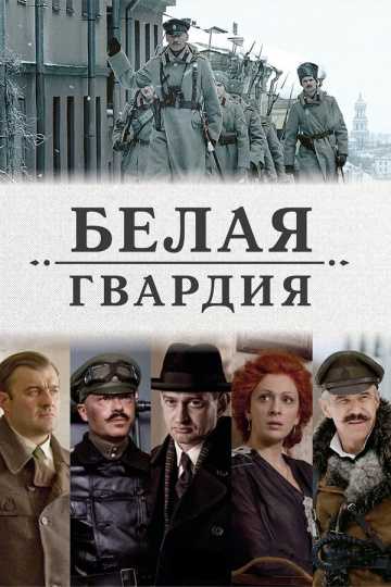 Сериал Белая гвардия