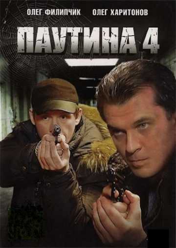 Сериал Паутина 4