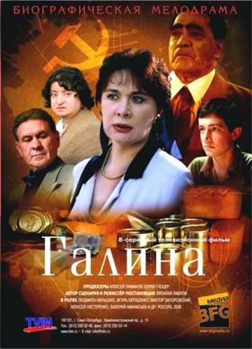 Сериал Галина