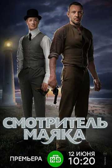 Сериал Смотритель маяка