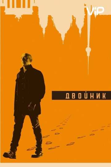 Сериал Двойник