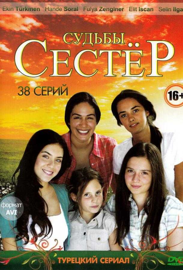 Сериал Судьбы сестер