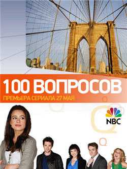 Сериал 100 вопросов