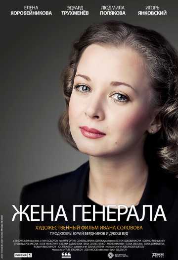 Сериал Жена генерала