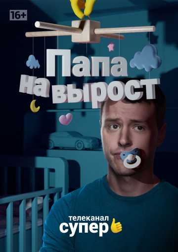 Сериал Папа на вырост