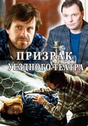 Сериал Призрак уездного театра