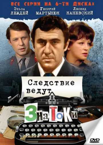 Сериал Следствие ведут знатоки: Пуд золота