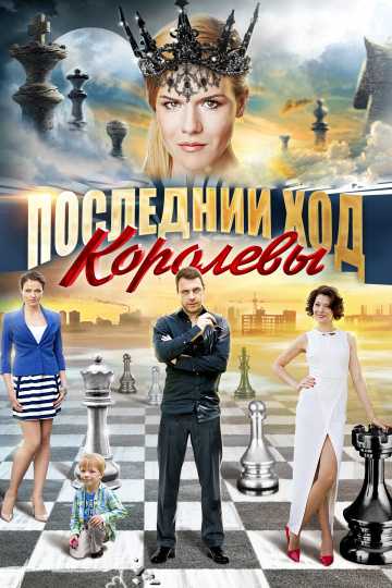 Сериал Последний ход королевы 