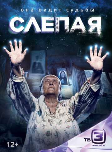 Сериал Слепая