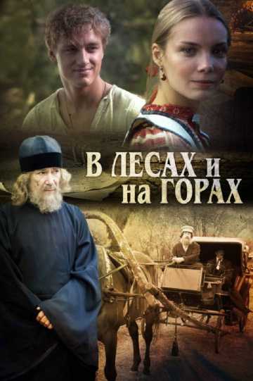 Сериал В лесах и на горах