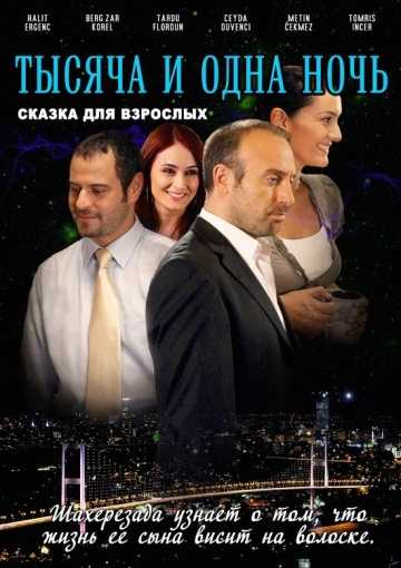 Сериал 1001 ночь