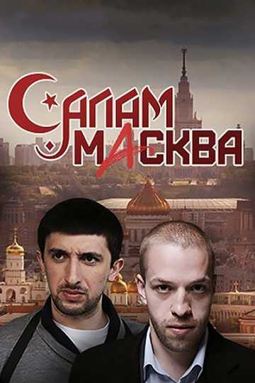 Сериал Салам Масква