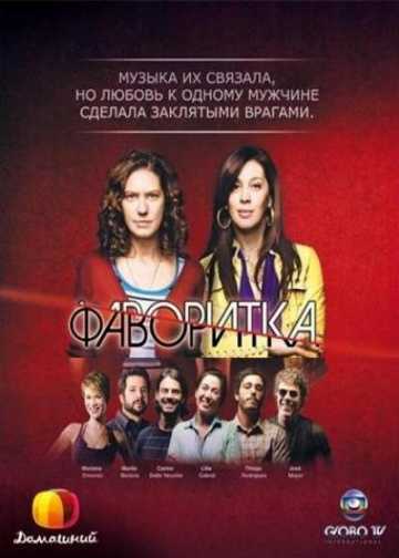 Сериал Фаворитка