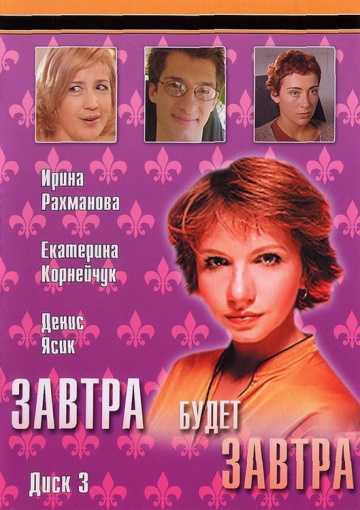 Сериал Завтра будет завтра