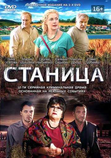 Сериал Станица