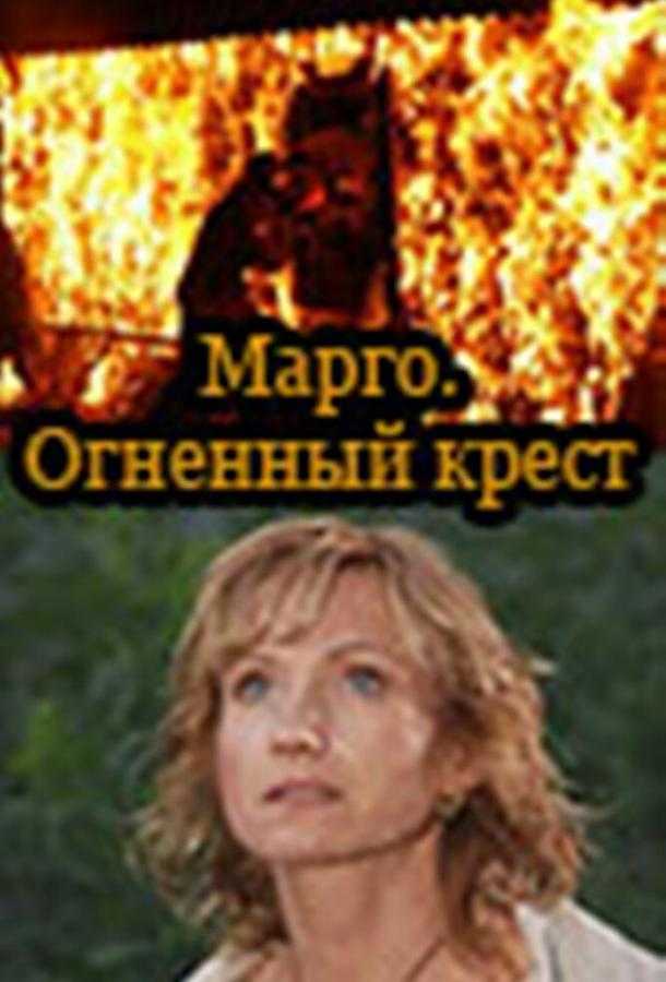 Сериал Марго: Огненный крест