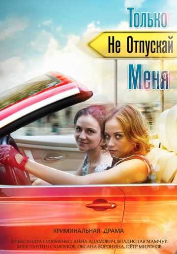 Сериал Только не отпускай меня