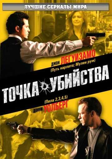 Сериал Точка убийства