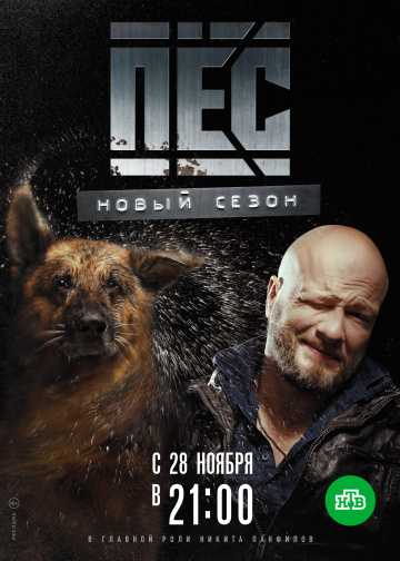 Сериал Пес