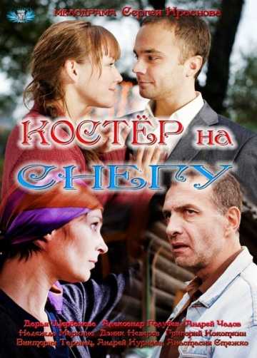 Сериал Костер на снегу