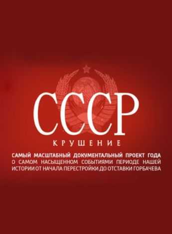 Сериал СССР. Крушение