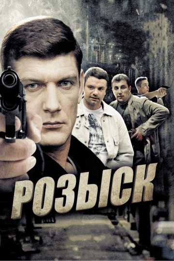 Сериал Розыск