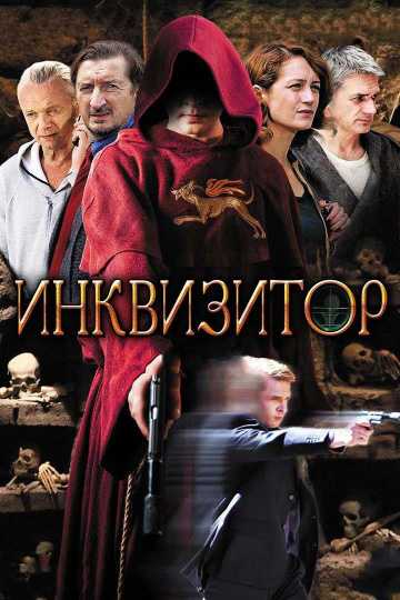 Сериал Инквизитор 