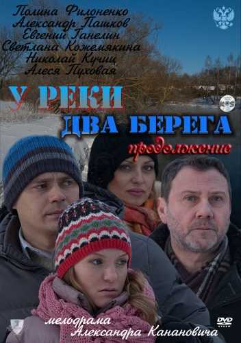 Сериал У реки два берега. Продолжение