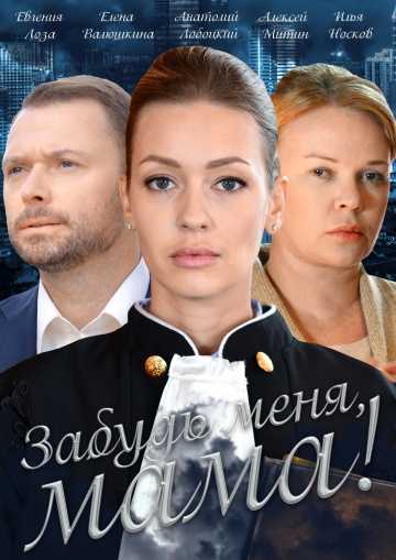 Сериал Забудь меня, мама!