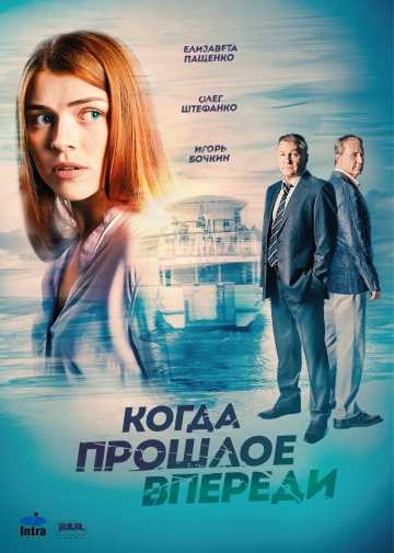 Сериал Когда прошлое впереди