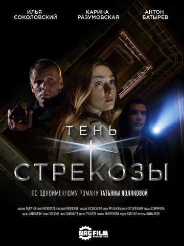 Сериал Тень стрекозы