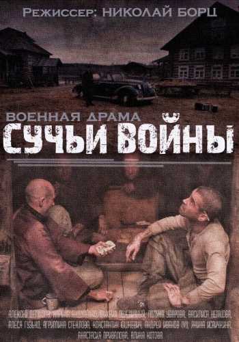 Сериал Сучья война