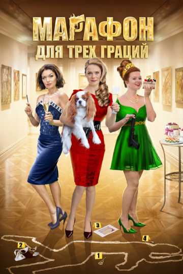 Сериал Марафон для трех граций 